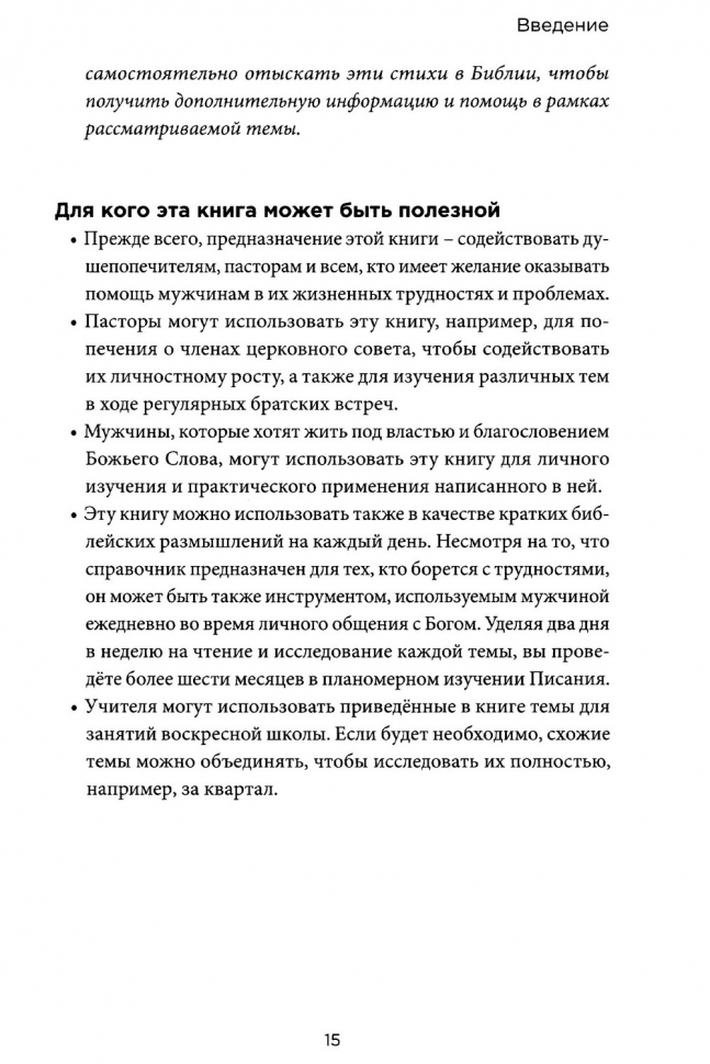 КРАТКИЙ БИБЛЕЙСКИЙ СПРАВОЧНИК для консультирования мужчин. Кит Миллер