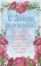 Открытка одинарная 10x15: С днём рождения! Пусть Господь крепко держит тебя в Своих руках! /ПОБ-022/