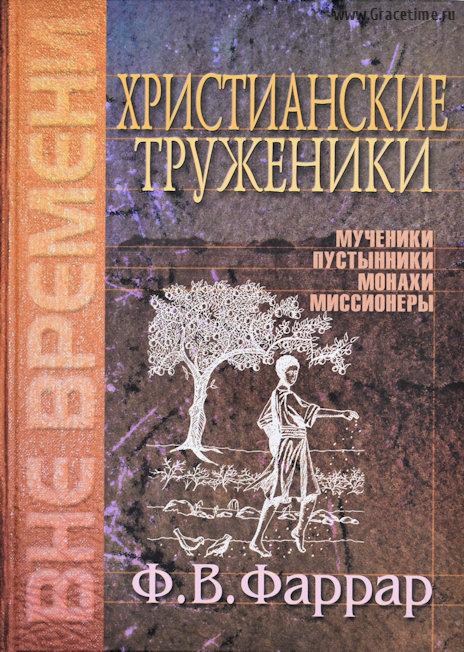 Уценка! ХРИСТИАНСКИЕ ТРУЖЕНИКИ. Мученики пустынники монахи миссионеры. Фредерик Вильям Фаррар
