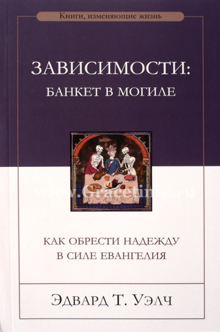 Уценка! ЗАВИСИМОСТИ: БАНКЕТ В МОГИЛЕ. Эдвард Уэлч