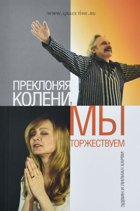 Уценка! ПРЕКЛОНЯЯ КОЛЕНИ, МЫ ТОРЖЕСТВУЕМ /Новое издание!/ Эдвин и Лиллиан Харви