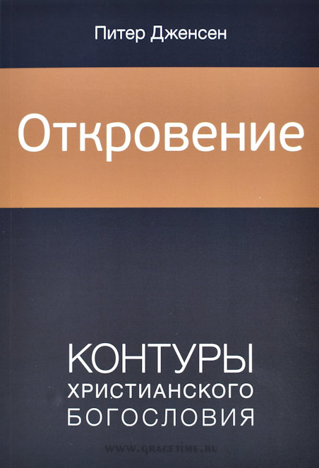Уценка! ОТКРОВЕНИЕ. Контуры христианского богословия. Питер Дженсен
