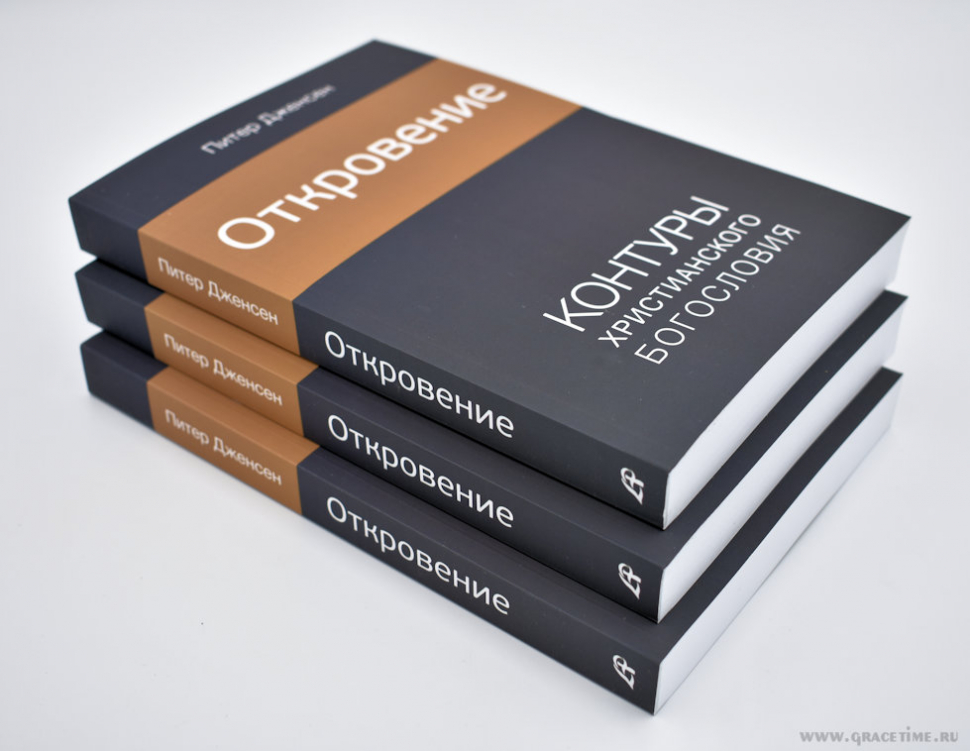 Уценка! ОТКРОВЕНИЕ. Контуры христианского богословия. Питер Дженсен