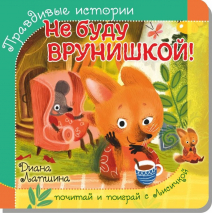 Уценка! ПРАВДИВЫЕ ИСТОРИИ. Не буду врунишкой! Диана Лапшина /книжка с пазлом/