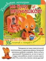 Уценка! ПРАВДИВЫЕ ИСТОРИИ. Не буду врунишкой! Диана Лапшина /книжка с пазлом/