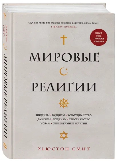 Уценка! МИРОВЫЕ РЕЛИГИИ. Индуизм, буддизм, конфуцианство, даосизм, иудаизм, христианство, ислам, примитивные религии. Смит Хьюстон