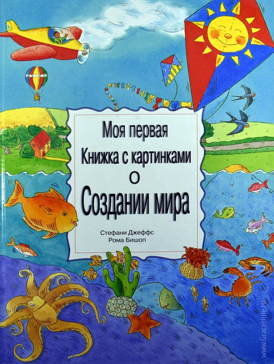 Уценка! МОЯ ПЕРВАЯ КНИЖКА С КАРТИНКАМИ О СОЗДАНИИ МИРА