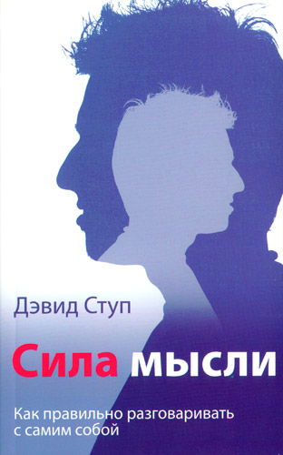 Уценка! СИЛА МЫСЛИ. Как правильно разговаривать с самим собой. Дэвид Ступ