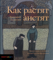 Уценка! КАК РАСТЯТ АИСТЯТ. Зиновий Телесин