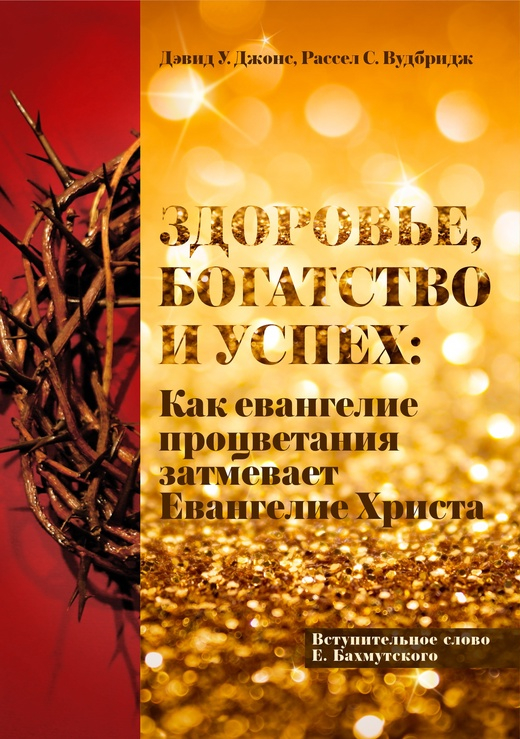Уценка! ЗДОРОВЬЕ, БОГАТСТВО И УСПЕХ. Рассел Вудбридж и Дэвид Джонс. Предисловие Е. Бахмутский