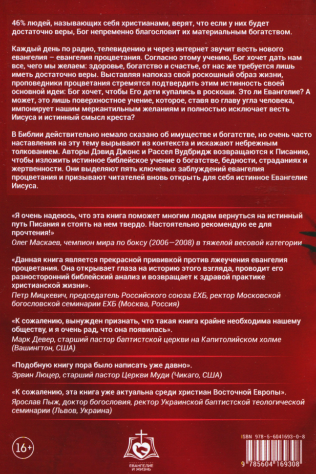 Уценка! ЗДОРОВЬЕ, БОГАТСТВО И УСПЕХ. Рассел Вудбридж и Дэвид Джонс. Предисловие Е. Бахмутский