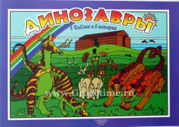 Уценка! ДИНОЗАВРЫ В БИБЛИИ И ИСТОРИИ. Книжка-раскраска. Алиса Банковская