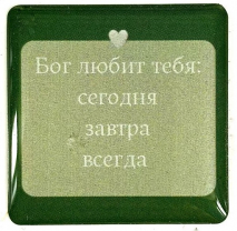 3D стикер: БОГ ЛЮБИТ ТЕБЯ: СЕГОДНЯ, ЗАВТРА, ВСЕГДА