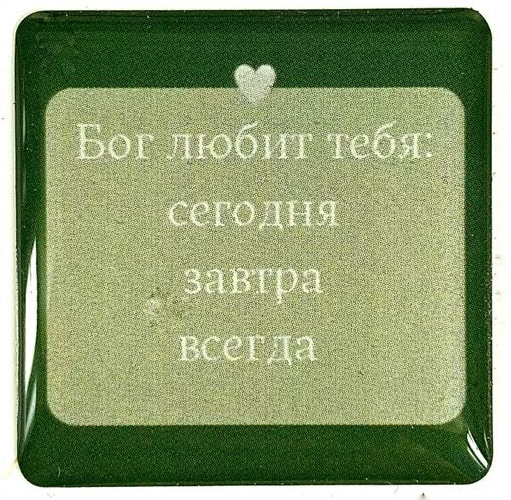 3D стикер: БОГ ЛЮБИТ ТЕБЯ: СЕГОДНЯ, ЗАВТРА, ВСЕГДА