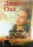 ЛЮБОВЬ РАСТЕТ, КАК ДЕРЕВО. Книга 1. Джанет Оак