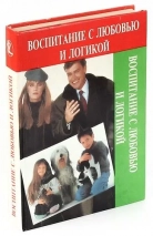 ВОСПИТАНИЕ С ЛЮБОВЬЮ И ЛОГИКОЙ. Фостер В. Клайн, Джим Фэй /старое издание/