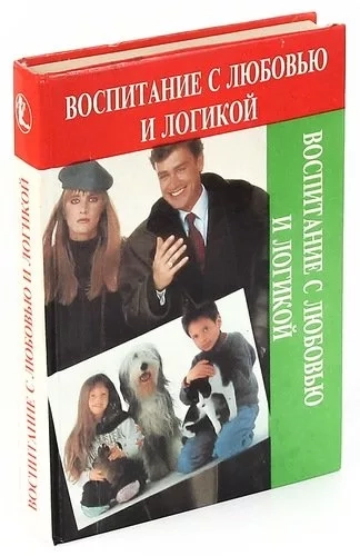 ВОСПИТАНИЕ С ЛЮБОВЬЮ И ЛОГИКОЙ. Фостер В. Клайн, Джим Фэй /старое издание/