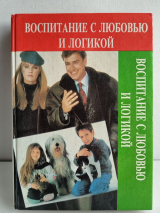 ВОСПИТАНИЕ С ЛЮБОВЬЮ И ЛОГИКОЙ. Фостер В. Клайн, Джим Фэй /старое издание/