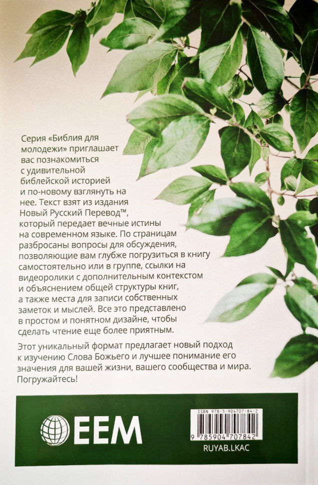 БИБЛИЯ ДЛЯ МОЛОДЕЖИ. От Луки и Деяния
