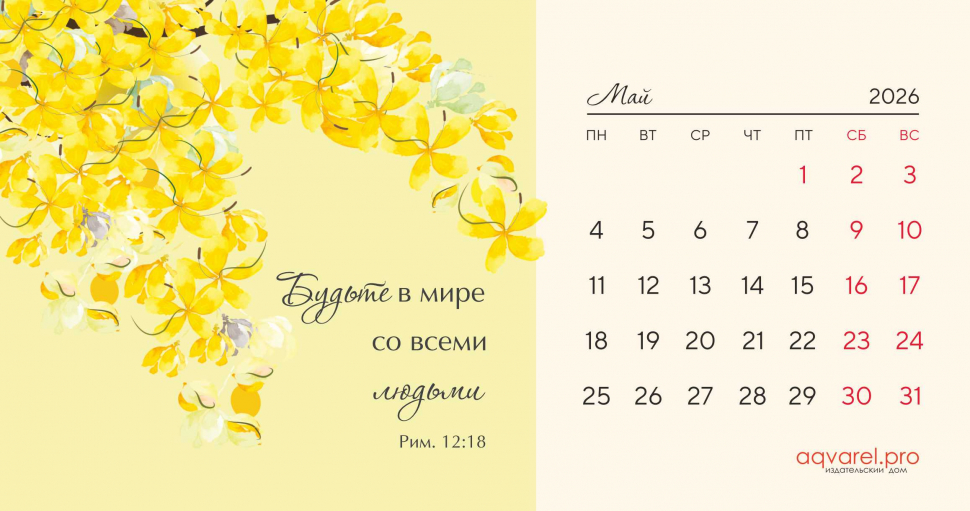 Настольный календарь 2026: Цветы /домик/