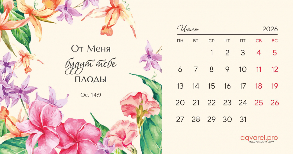 Настольный календарь 2026: Цветы /домик/