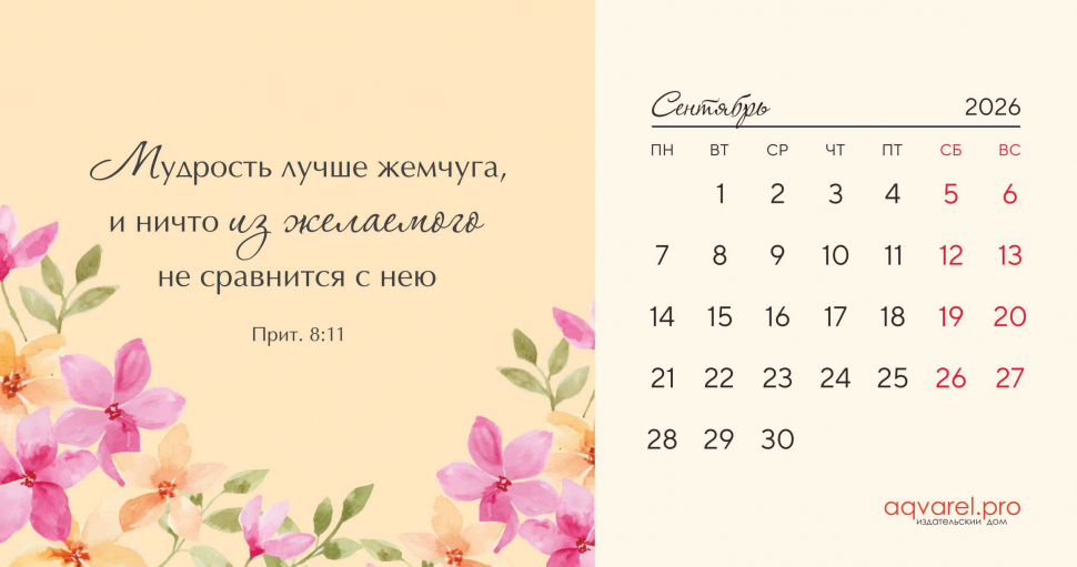 Настольный календарь 2026: Цветы /домик/