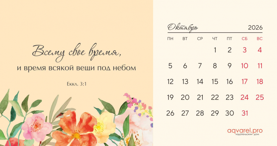 Настольный календарь 2026: Цветы /домик/
