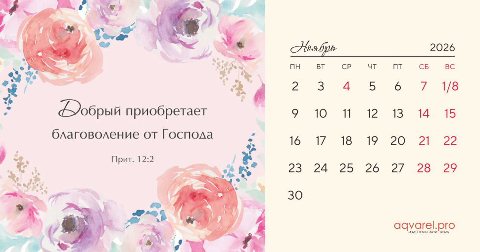 Настольный календарь 2026: Цветы /домик/
