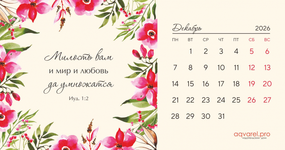 Настольный календарь 2026: Цветы /домик/