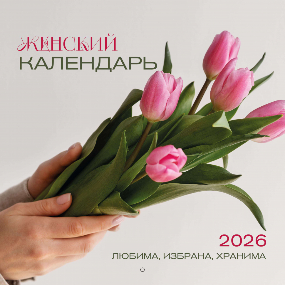 Перекидной календарь 2026: Любима, избрана, хранима (женский) /Библейская лига/