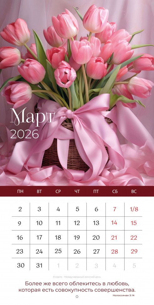 Перекидной календарь 2026: Любима, избрана, хранима (женский) /Библейская лига/