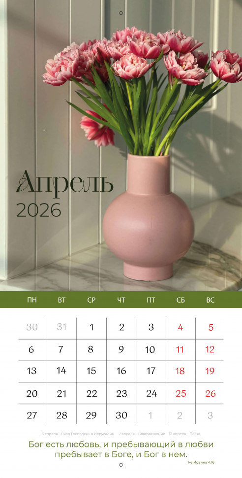 Перекидной календарь 2026: Любима, избрана, хранима (женский) /Библейская лига/
