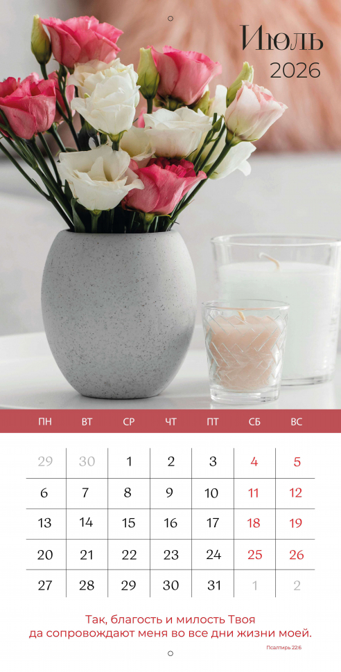 Перекидной календарь 2026: Любима, избрана, хранима (женский) /Библейская лига/