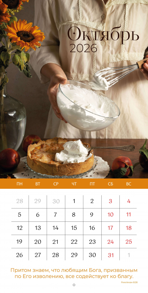 Перекидной календарь 2026: Любима, избрана, хранима (женский) /Библейская лига/