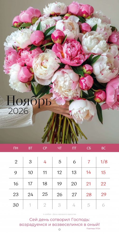 Перекидной календарь 2026: Любима, избрана, хранима (женский) /Библейская лига/