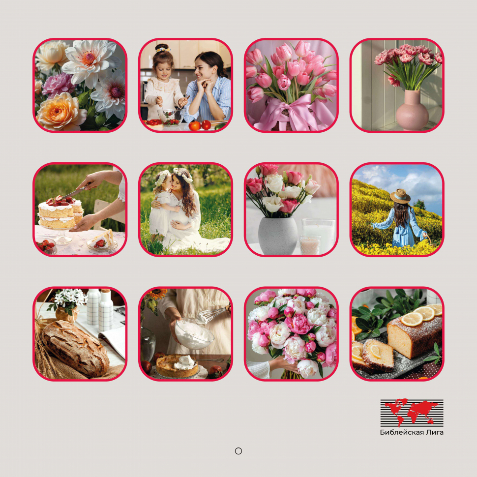 Перекидной календарь 2026: Любима, избрана, хранима (женский) /Библейская лига/