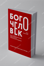 БОГОЧЕЛОВЕК. Комментарий на Евангелие от Матфея. Артем Попов