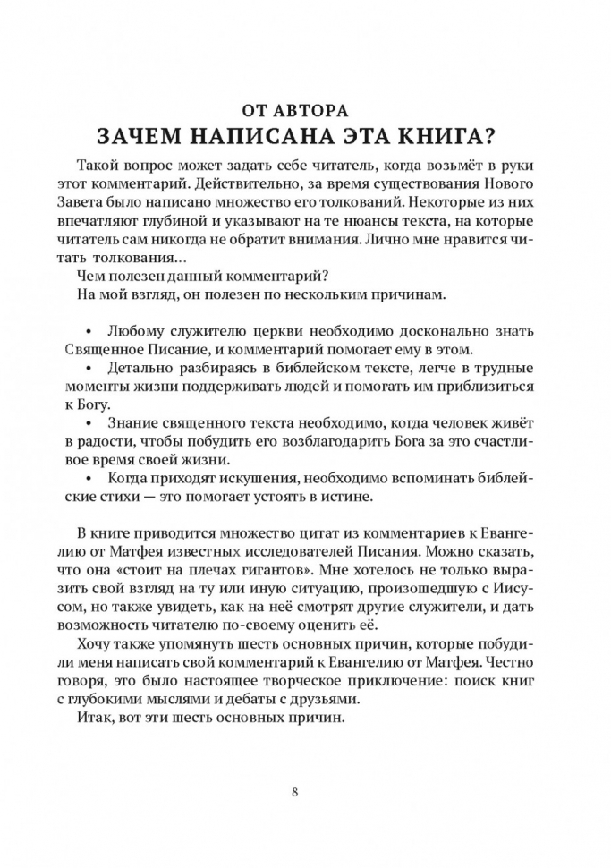 БОГОЧЕЛОВЕК. Комментарий на Евангелие от Матфея. Артем Попов