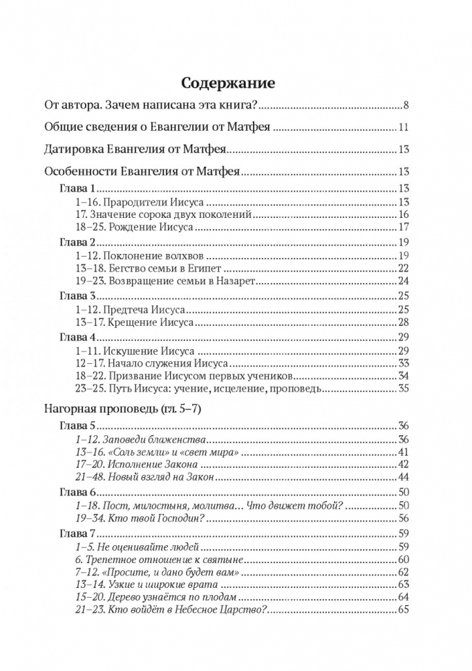 БОГОЧЕЛОВЕК. Комментарий на Евангелие от Матфея. Артем Попов