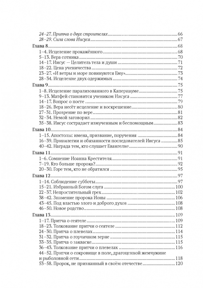 БОГОЧЕЛОВЕК. Комментарий на Евангелие от Матфея. Артем Попов
