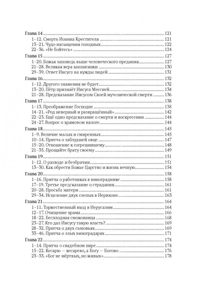 БОГОЧЕЛОВЕК. Комментарий на Евангелие от Матфея. Артем Попов
