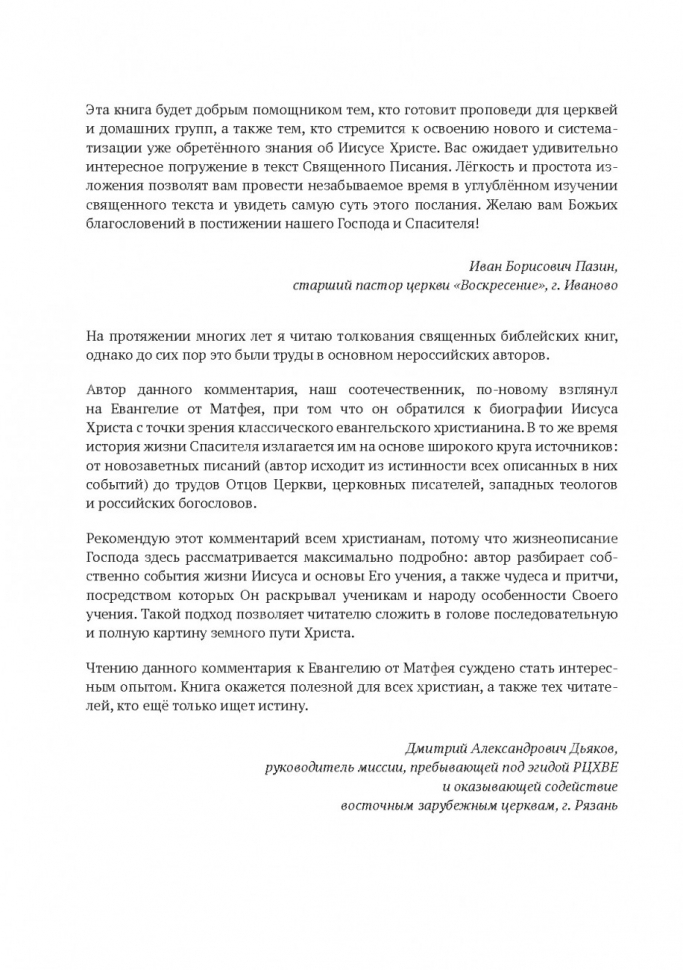 БОГОЧЕЛОВЕК. Комментарий на Евангелие от Матфея. Артем Попов