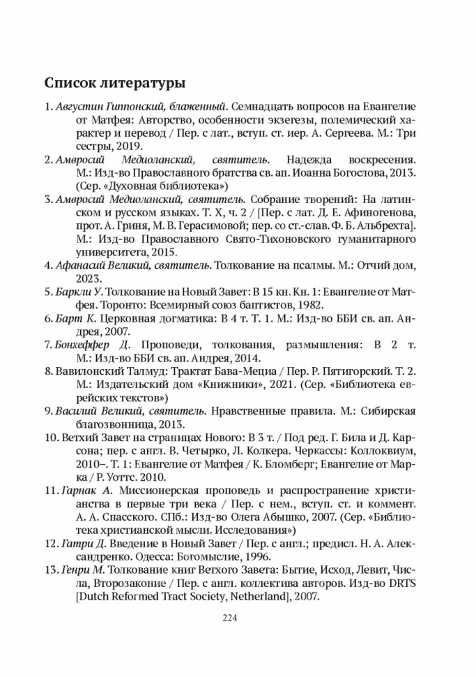 БОГОЧЕЛОВЕК. Комментарий на Евангелие от Матфея. Артем Попов