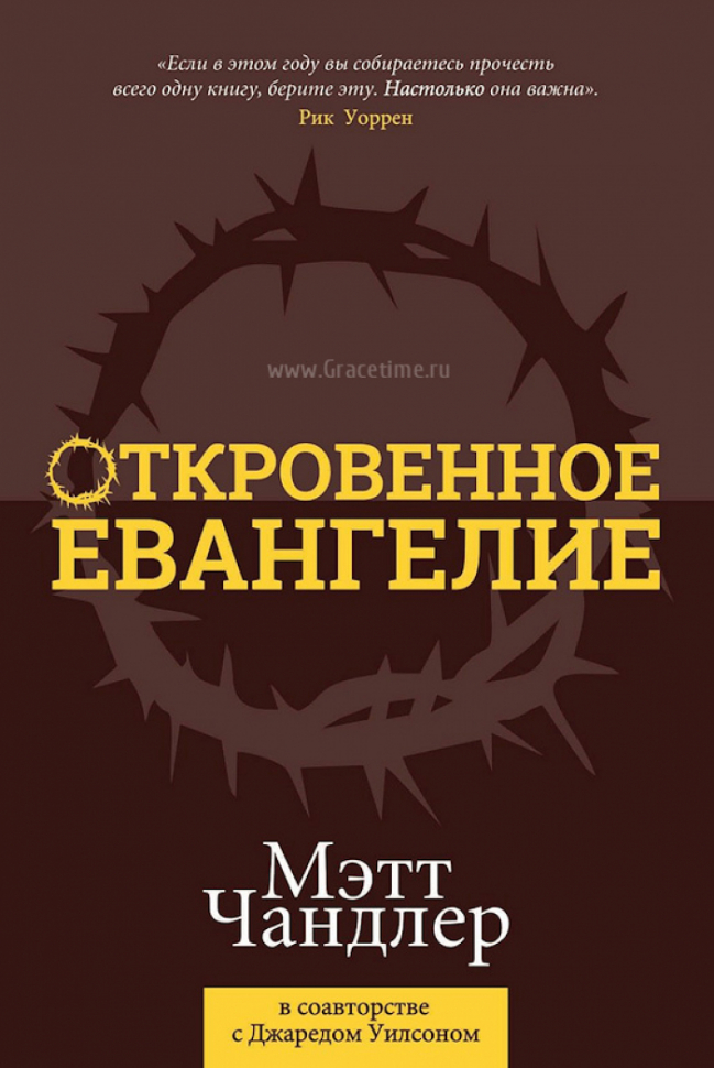 Уценка! ОТКРОВЕННОЕ ЕВАНГЕЛИЕ. Мэтт Чандлер