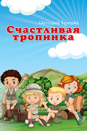 СЧАСТЛИВАЯ ТРОПИНКА. Светлана Крутова