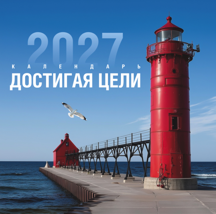 Перекидной календарь 2027: Достигая цели (мужской) /Акварель/