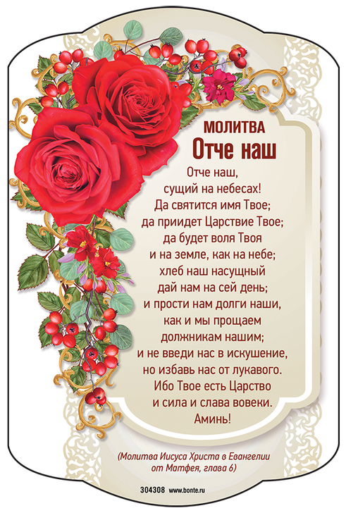 Магнит 10x15: Молитва Отче наш