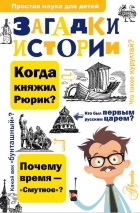 ЗАГАДКИ ИСТОРИИ. Простая наука для детей. Павел Политов