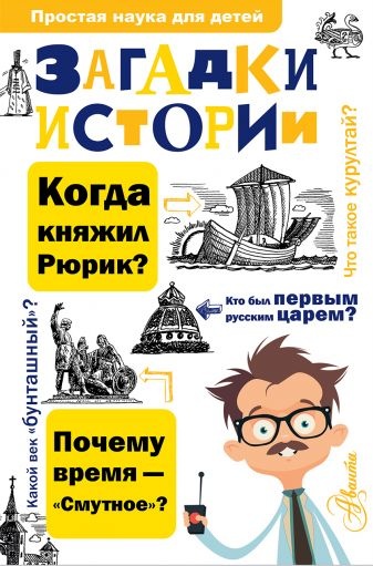 ЗАГАДКИ ИСТОРИИ. Простая наука для детей. Павел Политов