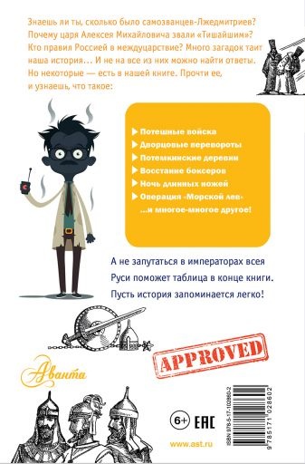ЗАГАДКИ ИСТОРИИ. Простая наука для детей. Павел Политов
